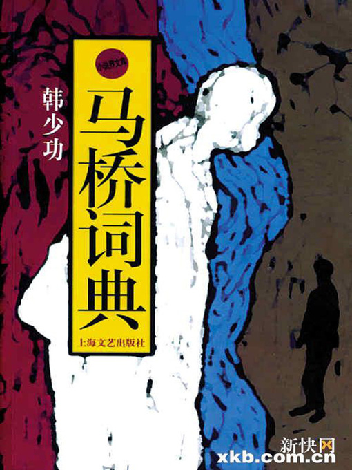 Cover image for 马桥词典(Maqiao Dictionary)